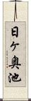 日ヶ奥池 Scroll