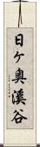 日ヶ奥溪谷 Scroll