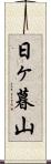 日ヶ暮山 Scroll