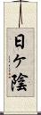 日ヶ陰 Scroll