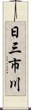日三市川 Scroll