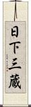 日下三蔵 Scroll