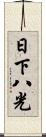 日下八光 Scroll