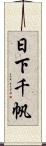 日下千帆 Scroll