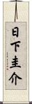 日下圭介 Scroll