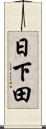 日下田 Scroll