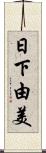 日下由美 Scroll