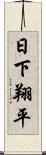 日下翔平 Scroll