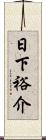 日下裕介 Scroll