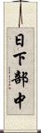 日下部中 Scroll