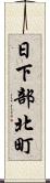 日下部北町 Scroll