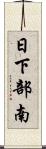 日下部南 Scroll