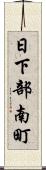 日下部南町 Scroll