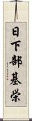 日下部基栄 Scroll
