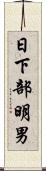 日下部明男 Scroll