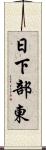 日下部東 Scroll