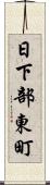 日下部東町 Scroll