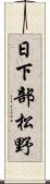 日下部松野 Scroll