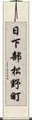 日下部松野町 Scroll