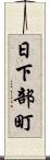 日下部町 Scroll