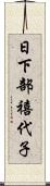 日下部禧代子 Scroll