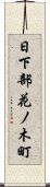 日下部花ノ木町 Scroll