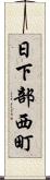 日下部西町 Scroll