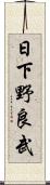 日下野良武 Scroll