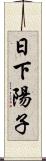 日下陽子 Scroll