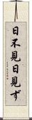 日不見 Scroll