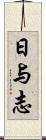 日与志 Scroll