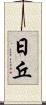 日丘 Scroll