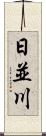 日並川 Scroll