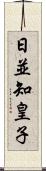 日並知皇子 Scroll