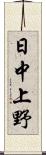 日中上野 Scroll