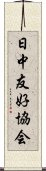 日中友好協会 Scroll