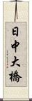 日中大橋 Scroll