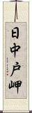 日中戸岬 Scroll