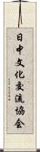 日中文化交流協会 Scroll