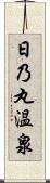 日乃丸温泉 Scroll