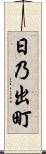 日乃出町 Scroll