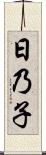 日乃子 Scroll