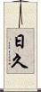 日久 Scroll