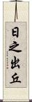 日之出丘 Scroll
