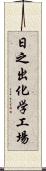 日之出化学工場 Scroll