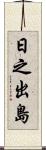 日之出島 Scroll