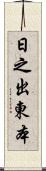 日之出東本 Scroll