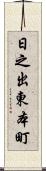 日之出東本町 Scroll