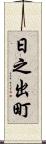 日之出町 Scroll