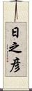 日之彦 Scroll